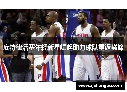 底特律活塞年轻新星崛起助力球队重返巅峰