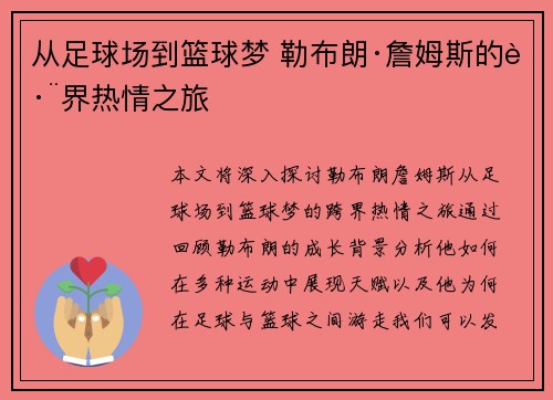 从足球场到篮球梦 勒布朗·詹姆斯的跨界热情之旅