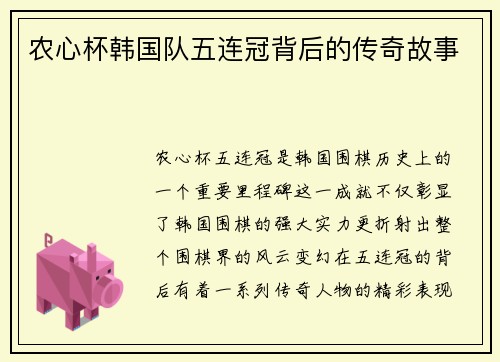 农心杯韩国队五连冠背后的传奇故事