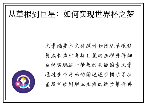从草根到巨星：如何实现世界杯之梦