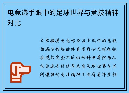 电竞选手眼中的足球世界与竞技精神对比