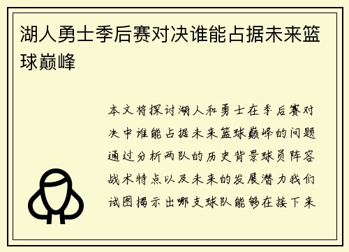 湖人勇士季后赛对决谁能占据未来篮球巅峰