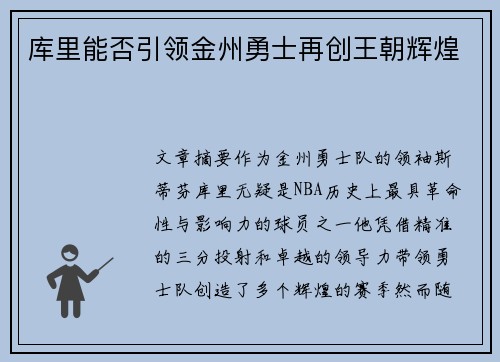库里能否引领金州勇士再创王朝辉煌