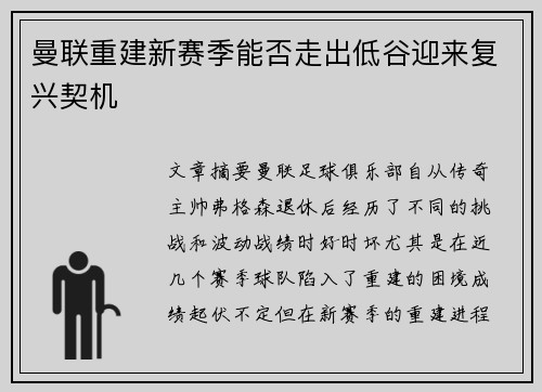 曼联重建新赛季能否走出低谷迎来复兴契机
