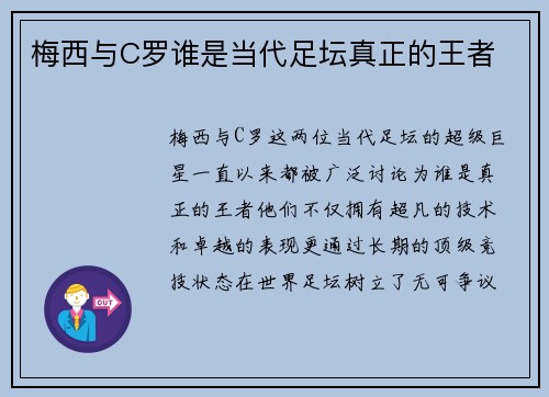 梅西与C罗谁是当代足坛真正的王者