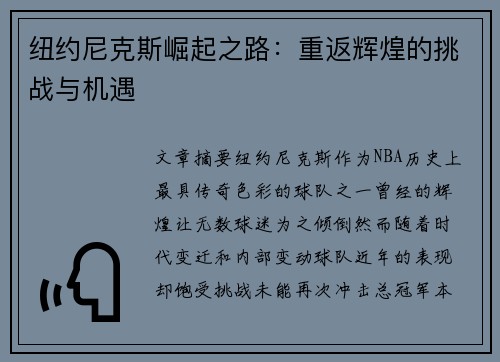 纽约尼克斯崛起之路：重返辉煌的挑战与机遇