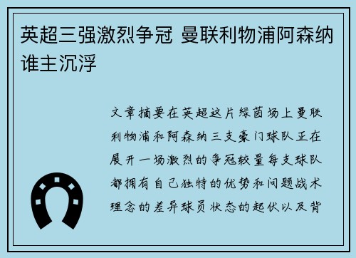 英超三强激烈争冠 曼联利物浦阿森纳谁主沉浮