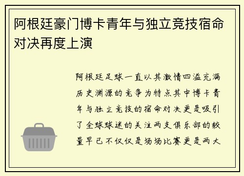 阿根廷豪门博卡青年与独立竞技宿命对决再度上演