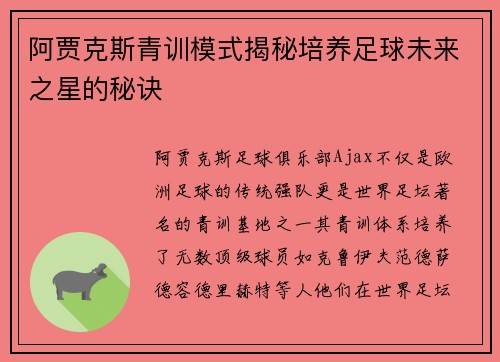 阿贾克斯青训模式揭秘培养足球未来之星的秘诀