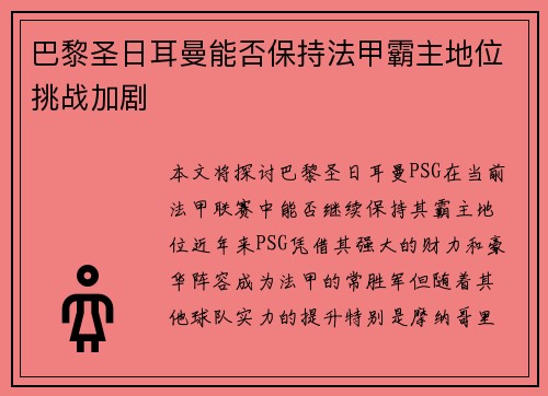 巴黎圣日耳曼能否保持法甲霸主地位挑战加剧