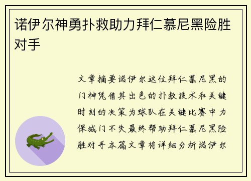 诺伊尔神勇扑救助力拜仁慕尼黑险胜对手