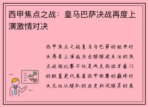 西甲焦点之战：皇马巴萨决战再度上演激情对决