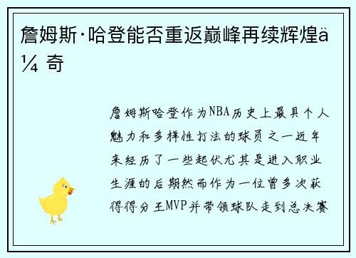 詹姆斯·哈登能否重返巅峰再续辉煌传奇