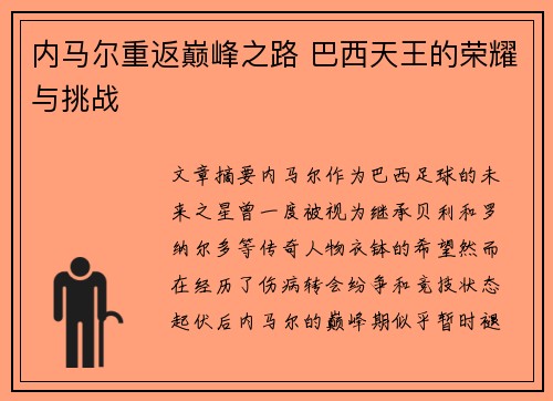 内马尔重返巅峰之路 巴西天王的荣耀与挑战
