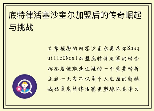 底特律活塞沙奎尔加盟后的传奇崛起与挑战