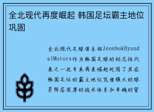 全北现代再度崛起 韩国足坛霸主地位巩固