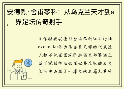 安德烈·舍甫琴科：从乌克兰天才到世界足坛传奇射手