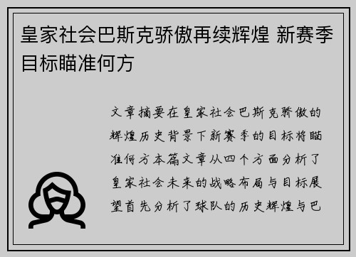 皇家社会巴斯克骄傲再续辉煌 新赛季目标瞄准何方