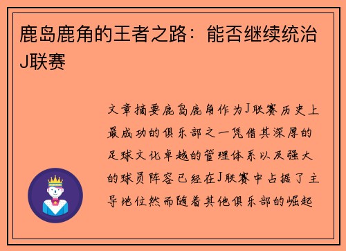 鹿岛鹿角的王者之路：能否继续统治J联赛