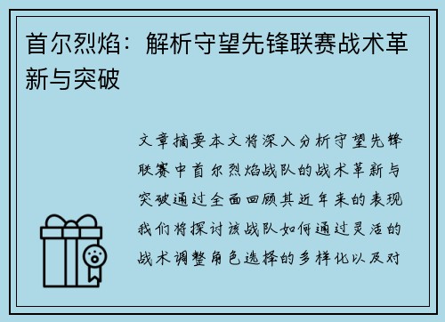 首尔烈焰：解析守望先锋联赛战术革新与突破