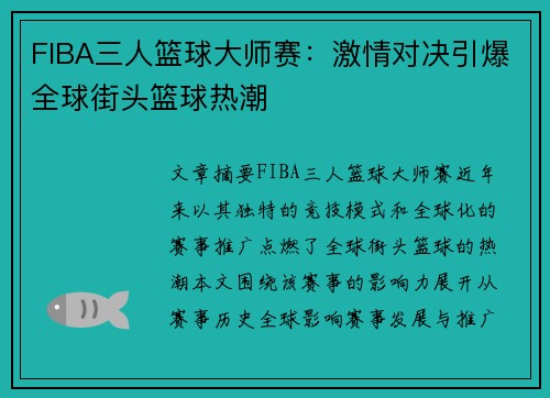 FIBA三人篮球大师赛：激情对决引爆全球街头篮球热潮