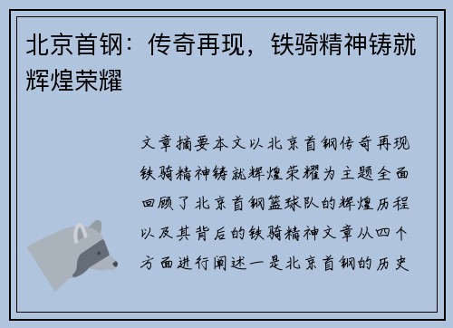 北京首钢：传奇再现，铁骑精神铸就辉煌荣耀