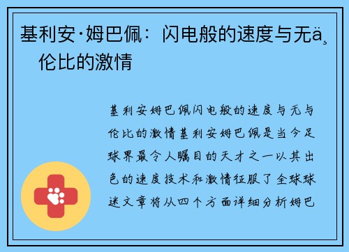 基利安·姆巴佩：闪电般的速度与无与伦比的激情