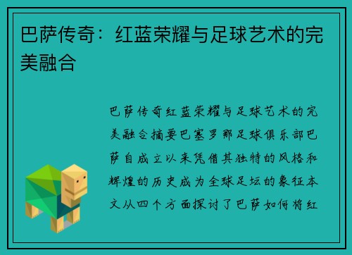 巴萨传奇：红蓝荣耀与足球艺术的完美融合
