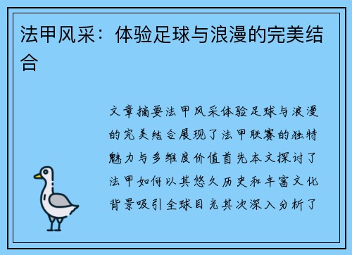 法甲风采：体验足球与浪漫的完美结合