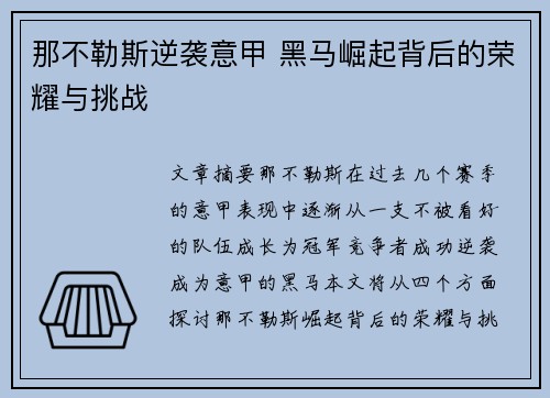 那不勒斯逆袭意甲 黑马崛起背后的荣耀与挑战