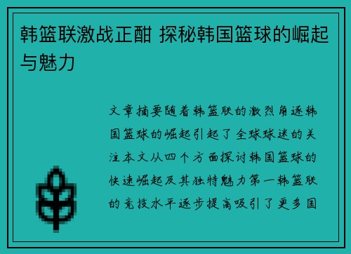 韩篮联激战正酣 探秘韩国篮球的崛起与魅力