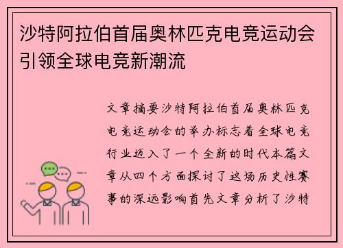 沙特阿拉伯首届奥林匹克电竞运动会引领全球电竞新潮流