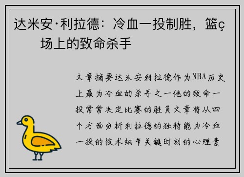 达米安·利拉德：冷血一投制胜，篮球场上的致命杀手