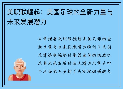 美职联崛起：美国足球的全新力量与未来发展潜力