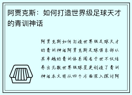 阿贾克斯：如何打造世界级足球天才的青训神话