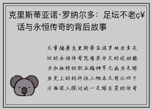 克里斯蒂亚诺·罗纳尔多：足坛不老神话与永恒传奇的背后故事