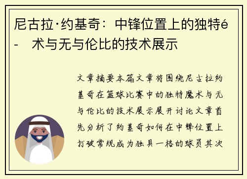 尼古拉·约基奇：中锋位置上的独特魔术与无与伦比的技术展示