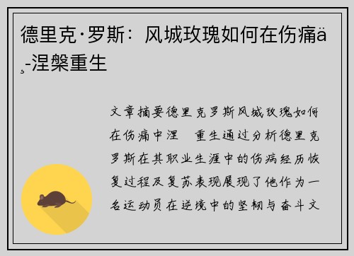 德里克·罗斯：风城玫瑰如何在伤痛中涅槃重生