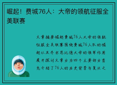 崛起！费城76人：大帝的领航征服全美联赛