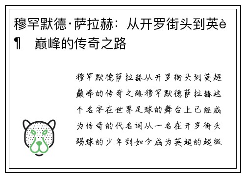 穆罕默德·萨拉赫：从开罗街头到英超巅峰的传奇之路