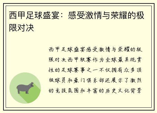西甲足球盛宴：感受激情与荣耀的极限对决