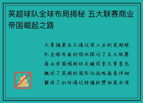 英超球队全球布局揭秘 五大联赛商业帝国崛起之路