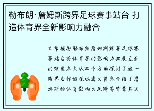 勒布朗·詹姆斯跨界足球赛事站台 打造体育界全新影响力融合