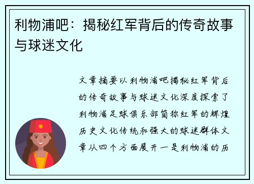 利物浦吧：揭秘红军背后的传奇故事与球迷文化