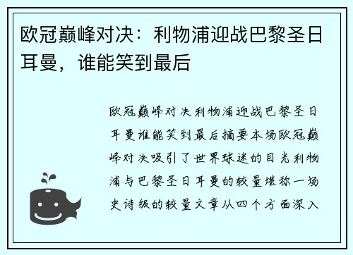 欧冠巅峰对决：利物浦迎战巴黎圣日耳曼，谁能笑到最后