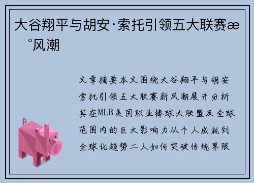 大谷翔平与胡安·索托引领五大联赛新风潮