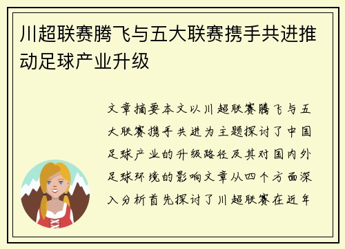 川超联赛腾飞与五大联赛携手共进推动足球产业升级