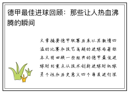 德甲最佳进球回顾：那些让人热血沸腾的瞬间