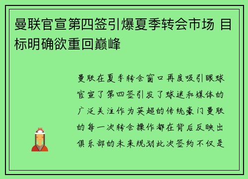曼联官宣第四签引爆夏季转会市场 目标明确欲重回巅峰