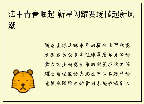 法甲青春崛起 新星闪耀赛场掀起新风潮